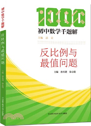 初中數學千題解：反比例與最值問題（簡體書）