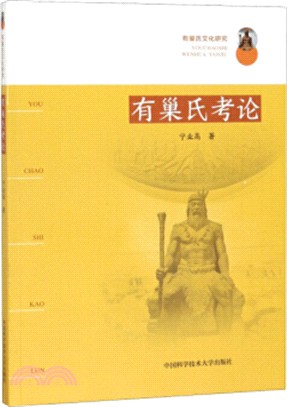 有巢氏文化研究：有巢氏考論（簡體書）