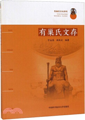 有巢氏文化研究：有巢氏文存（簡體書）