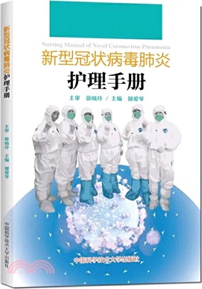 新型冠狀病毒肺炎護理手冊（簡體書）