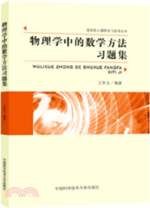 物理學中的數學方法習題集（簡體書）