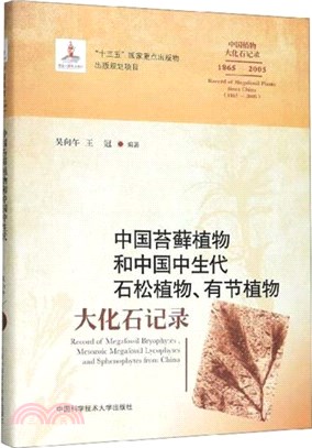 中國苔蘚植物和中國中生代石鬆植物、有節植物大化石記錄（簡體書）