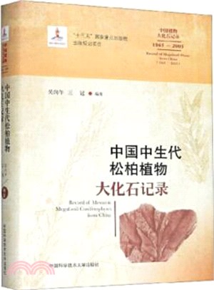 中國中生代松柏植物大化石記錄（簡體書）