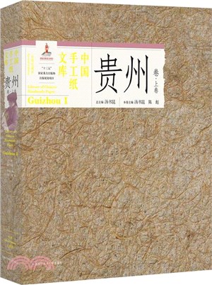 中國手工紙文庫：貴州卷(上)（簡體書）