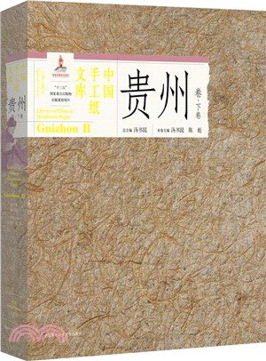 中國手工紙文庫：貴州卷(下)（簡體書）