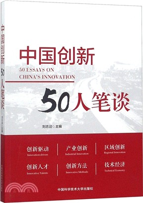 中國創新50人筆談（簡體書）