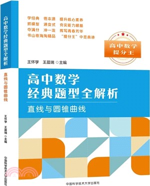 高中數學經典題型全解析：直線與圓錐曲線（簡體書）