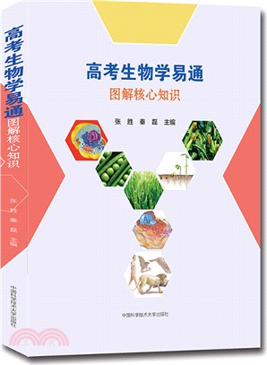 高考生物學易通（簡體書）