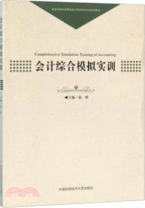 會計綜合模擬實訓（簡體書）