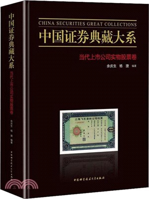 中國證券典藏大系：當代上市公司實物股票卷（簡體書）