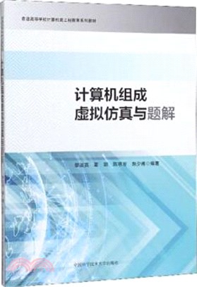 計算機組成虛擬仿真與題解（簡體書）