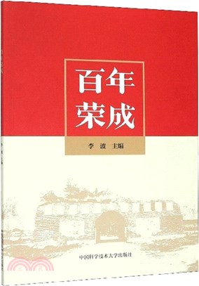 百年榮成（簡體書）