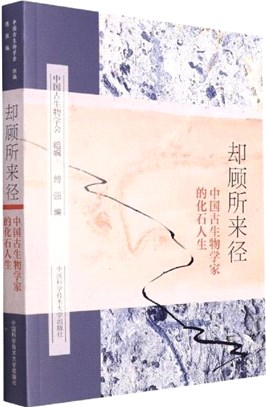 卻顧所來徑：中國古生物學家的化石人生（簡體書）