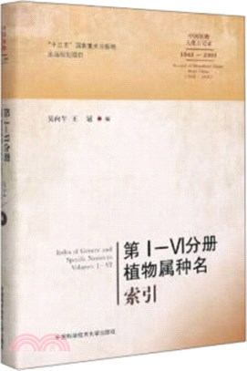 第Ⅰ-Ⅵ分冊植物屬種名索引（簡體書）