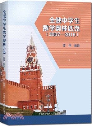 全俄中學生數學奧林匹克2007-2019（簡體書）