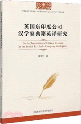 英國東印度公司漢學家典籍英譯研究（簡體書）