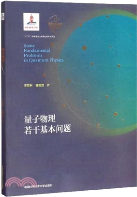 量子物理若干基本問題(平裝本)（簡體書）