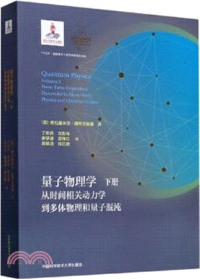 量子物理學(下)：從時間相關動力學到多體物理和量子混沌（簡體書）