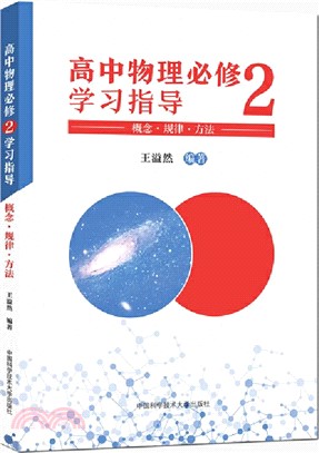 高中物理必修2學習指導：概念‧規律‧方法（簡體書）