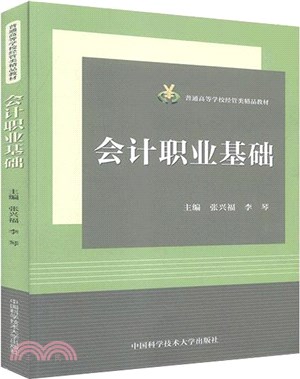 會計職業基礎（簡體書）