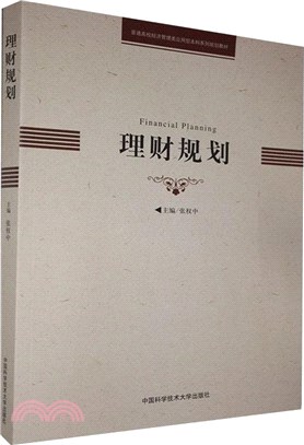 理財規劃（簡體書）