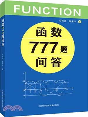 函數777題問答（簡體書）