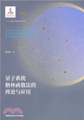 量子系統格林函數法的理論與應用(平裝本)（簡體書）