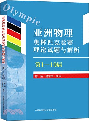 亞洲物理奧林匹克競賽理論試題與解析(第1-19屆)（簡體書）