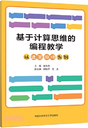 基於計算思維的編程教學：以迷宮遊戲為例（簡體書）