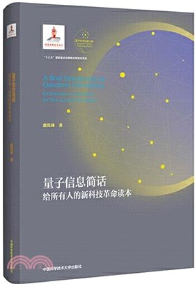 量子信息簡話:給所有人的新科技革命讀本(簡體書)