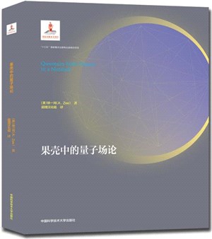 果殼中的量子場論（簡體書）