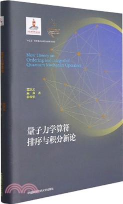 量子力學算符排序與積分新論（簡體書）