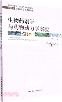 生物藥劑學與藥物動力學實驗（簡體書）