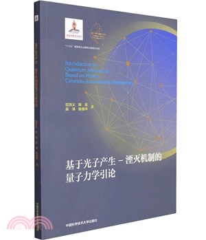 基於光子產生：湮滅機制的量子力學引論(平裝本)（簡體書）