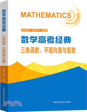 數學高考經典：三角函數、平面向量與複數（簡體書）