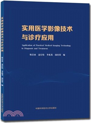 實用醫學影像技術與診療應用（簡體書）