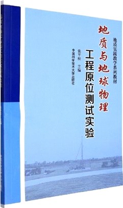 地質與地球物理工程原位測試實驗（簡體書）