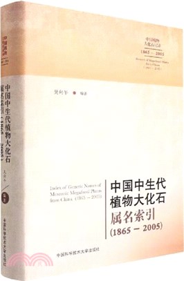 中國中生代植物大化石屬名索引(1865-2005)(漢英對照)(精)（簡體書）