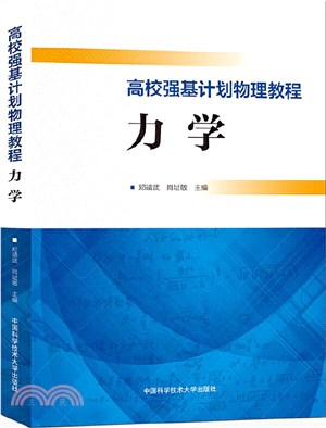 高校強基計畫物理教程：力學（簡體書）