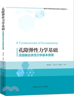 孔隙彈性力學基礎（簡體書）