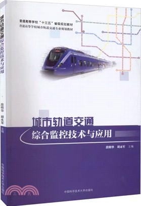 城市軌道交通綜合監控技術與應用（簡體書）