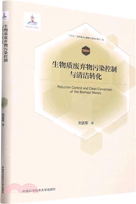 生物質廢棄物污染控制與清潔轉化（簡體書）