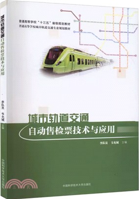 城市軌道交通自動售檢票技術與應用（簡體書）