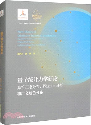 量子統計力學新論：算符正態分佈、Wigner分佈和廣義玻色分佈（簡體書）