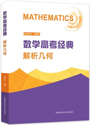 數學高考經典：解析幾何（簡體書）