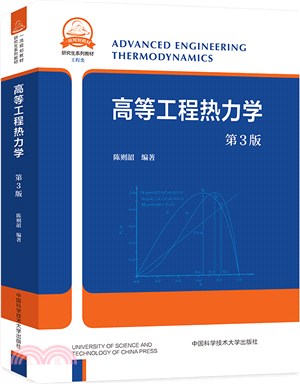 高等工程熱力學(第3版)（簡體書）