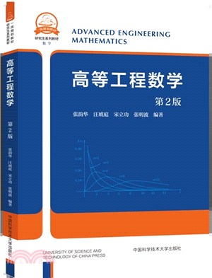 高等工程數學(第2版)（簡體書）