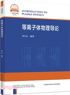 等離子體物理導論（簡體書）