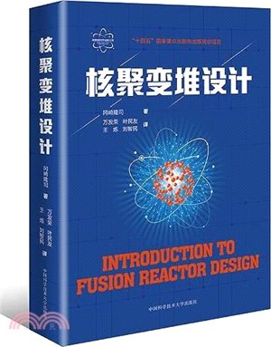 核聚變堆設計（簡體書）