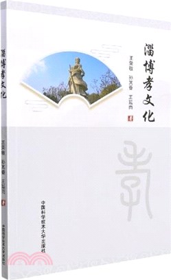 淄博孝文化（簡體書）